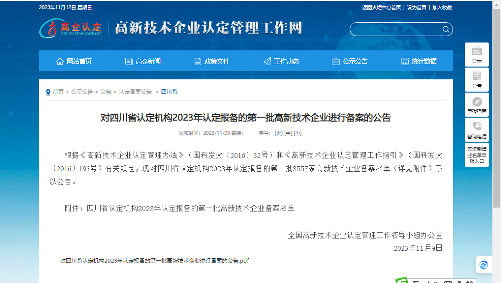 喜報(bào)！四川天馬玻璃有限公司再次被認(rèn)定為國(guó)家級(jí)高新技術(shù)企業(yè)(圖1)