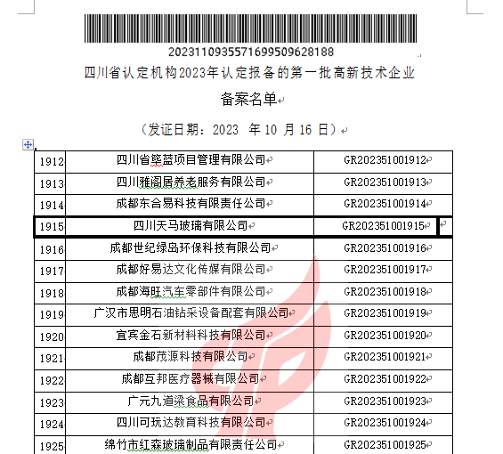 喜報(bào)！四川天馬玻璃有限公司再次被認(rèn)定為國(guó)家級(jí)高新技術(shù)企業(yè)(圖2)